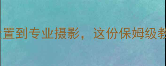 图片 vivo手机用户必收藏从系统设置到专业摄影，这份保姆级教程帮你解锁旗舰机隐藏功能2