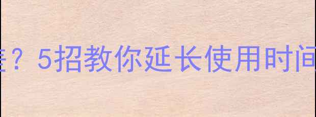 vivo手机电池续航差5招教你延长使用时间告别电量焦虑