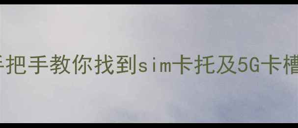 vivo手机电话卡位置在哪手把手教你找到sim卡托及5G卡槽的正确位置附高清图解