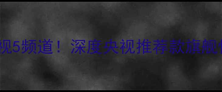 图片 vivo手机登上央视5频道！深度央视推荐款旗舰性能与用户口碑2