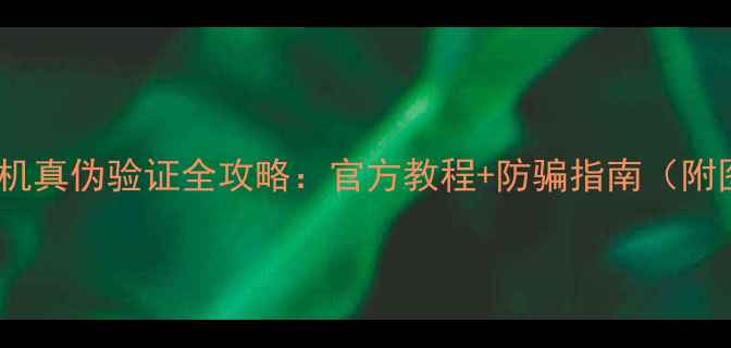 图片 vivo手机真伪验证全攻略：官方教程+防骗指南（附图解）1