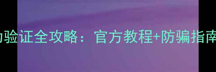 vivo手机真伪验证全攻略官方教程防骗指南附图解