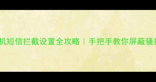 图片 vivo手机短信拦截设置全攻略｜手把手教你屏蔽骚扰短信2