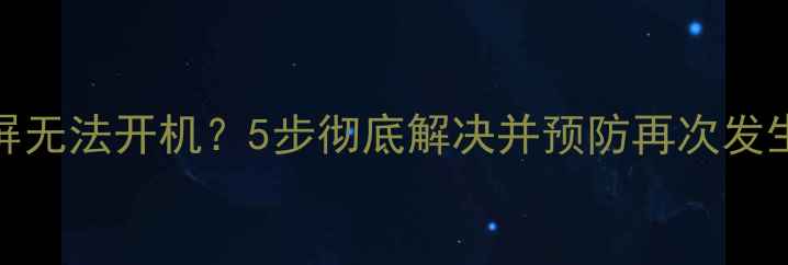 vivo手机突然黑屏无法开机5步彻底解决并预防再次发生附图文教程