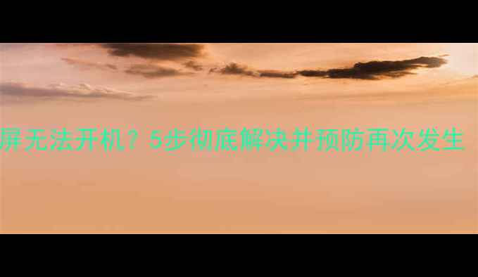 图片 vivo手机突然黑屏无法开机？5步彻底解决并预防再次发生（附图文教程）2