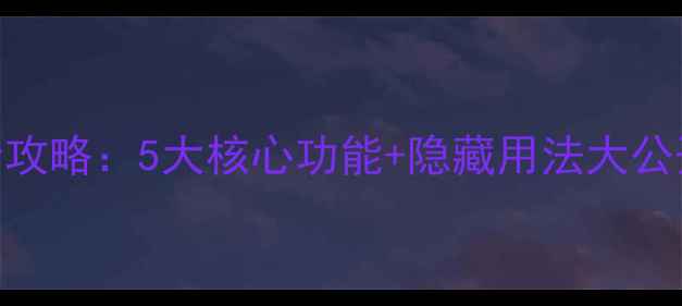 图片 vivo手机窗口小工具全攻略：5大核心功能+隐藏用法大公开！X90X100用户必看1