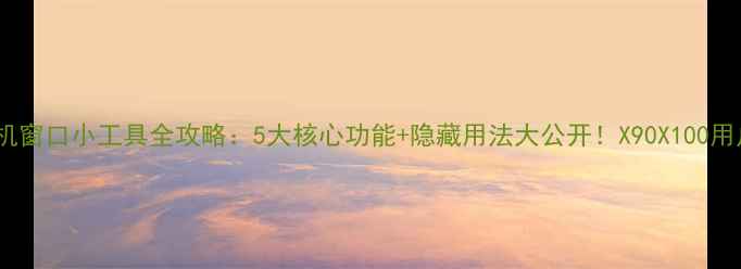 vivo手机窗口小工具全攻略5大核心功能隐藏用法大公开X90X100用户必看