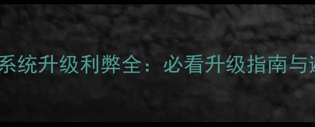 图片 vivo手机系统升级利弊全：必看升级指南与避坑攻略1