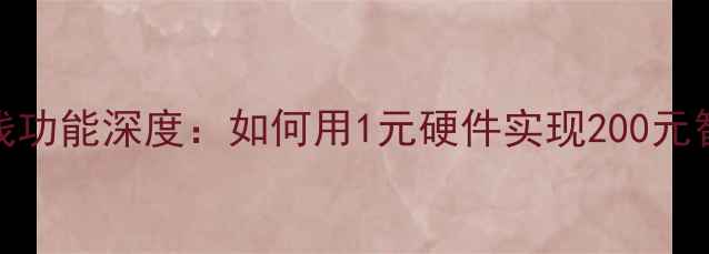 vivo手机红外线功能深度如何用1元硬件实现200元智能家居控制