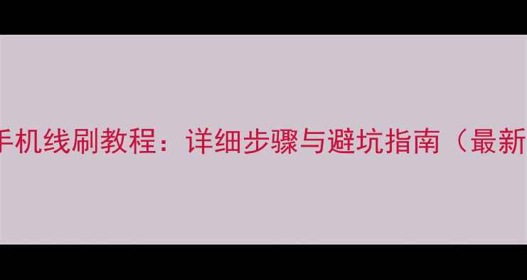vivo手机线刷教程详细步骤与避坑指南最新版