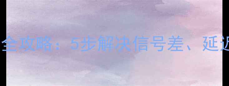 图片 vivo手机网络卡顿全攻略：5步解决信号差、延迟高、网速慢问题2