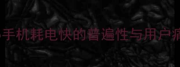 vivo手机耗电快的普遍性与用户痛点