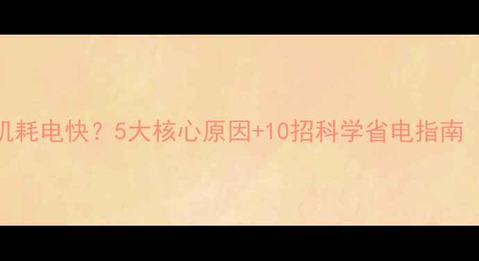 vivo手机耗电快5大核心原因10招科学省电指南实测