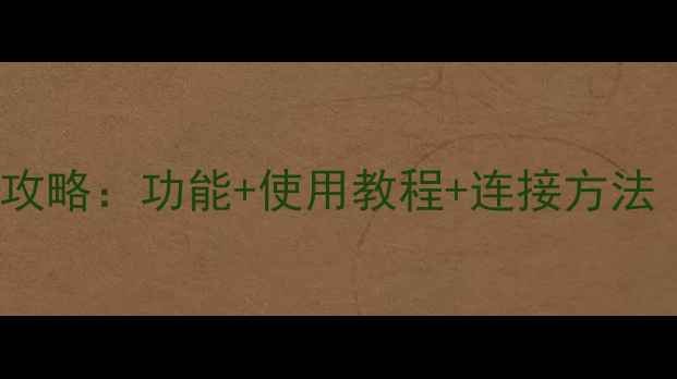 图片 vivo手机耳机全攻略：功能+使用教程+连接方法（附实测体验）2