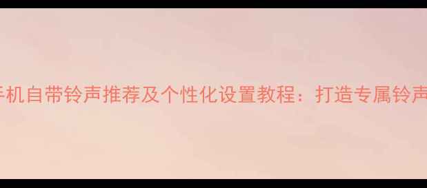 图片 vivo手机自带铃声推荐及个性化设置教程：打造专属铃声体验1