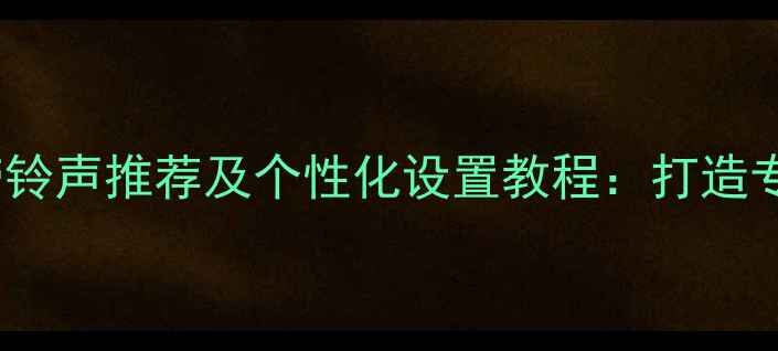 vivo手机自带铃声推荐及个性化设置教程打造专属铃声体验