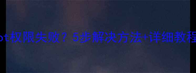 vivo手机获取root权限失败5步解决方法详细教程附风险提示