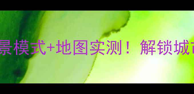 图片 vivo手机街景模式+地图实测！解锁城市新姿势📸2