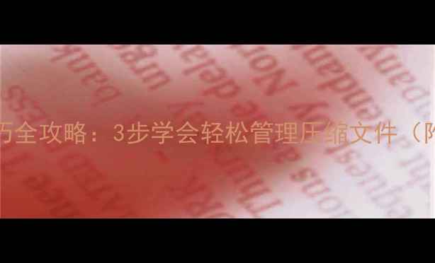 图片 vivo手机解压技巧全攻略：3步学会轻松管理压缩文件（附详细操作指南）