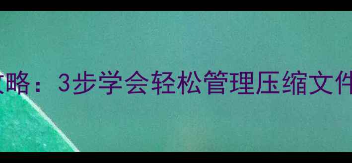 vivo手机解压技巧全攻略3步学会轻松管理压缩文件附详细操作指南