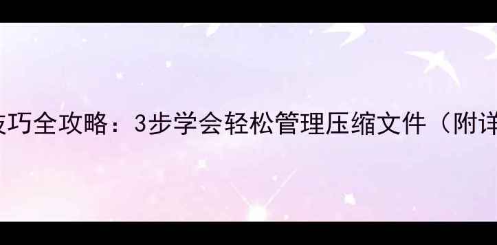 图片 vivo手机解压技巧全攻略：3步学会轻松管理压缩文件（附详细操作指南）2