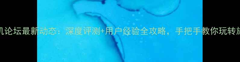 图片 vivo手机论坛最新动态：深度评测+用户经验全攻略，手把手教你玩转旗舰机型