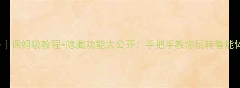 vivo手机设置全攻略保姆级教程隐藏功能大公开手把手教你玩转智能体验附避坑指南