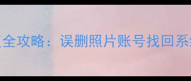 图片 vivo手机设置恢复全攻略：误删照片账号找回系统重置一步搞定！