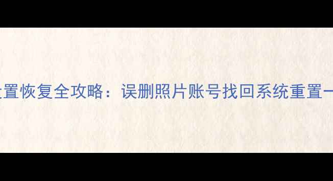图片 vivo手机设置恢复全攻略：误删照片账号找回系统重置一步搞定！1