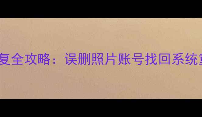 vivo手机设置恢复全攻略误删照片账号找回系统重置一步搞定