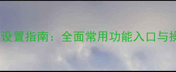 vivo手机设置指南全面常用功能入口与操作技巧