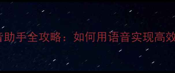 vivo手机语音助手全攻略如何用语音实现高效智能操作