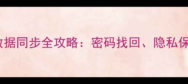 vivo手机账户登录与数据同步全攻略密码找回隐私保护及多设备互通技巧