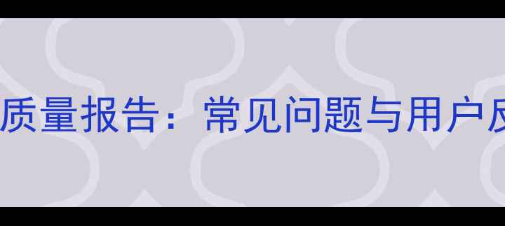 vivo手机质量报告常见问题与用户反馈深度