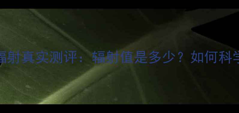 图片 vivo手机辐射真实测评：辐射值是多少？如何科学防辐射？