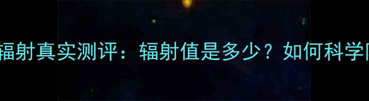 图片 vivo手机辐射真实测评：辐射值是多少？如何科学防辐射？1