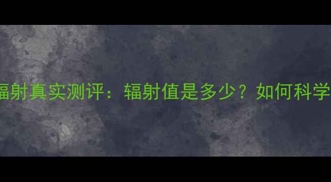 vivo手机辐射真实测评辐射值是多少如何科学防辐射