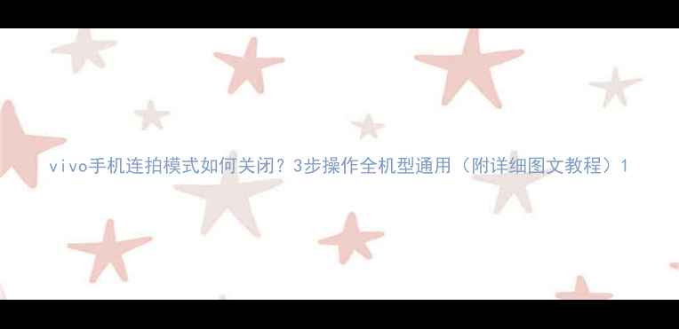 图片 vivo手机连拍模式如何关闭？3步操作全机型通用（附详细图文教程）1