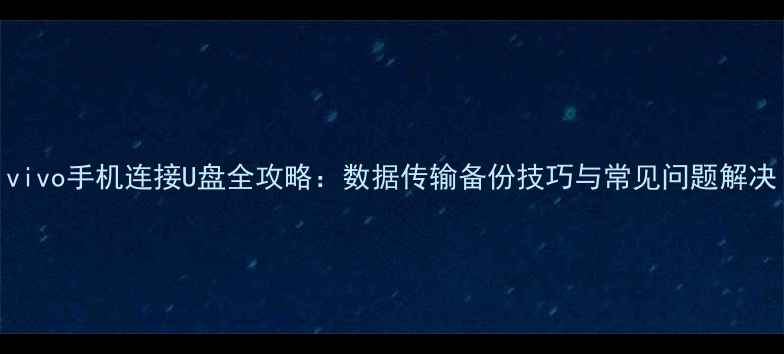图片 vivo手机连接U盘全攻略：数据传输备份技巧与常见问题解决