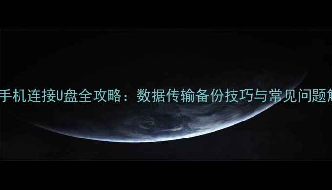 vivo手机连接U盘全攻略数据传输备份技巧与常见问题解决