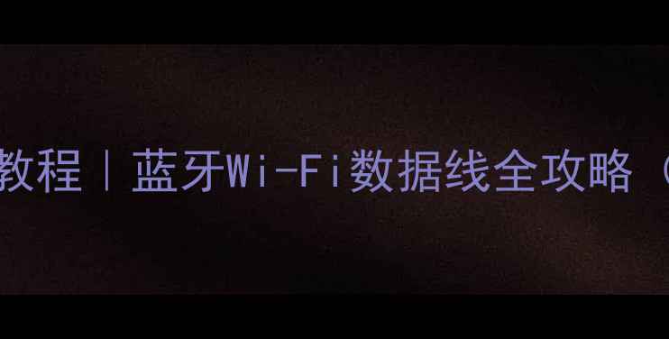 图片 vivo手机连接教程｜蓝牙Wi-Fi数据线全攻略（附图文步骤）