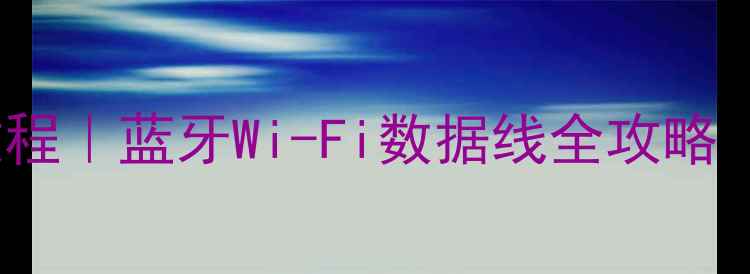 图片 vivo手机连接教程｜蓝牙Wi-Fi数据线全攻略（附图文步骤）1