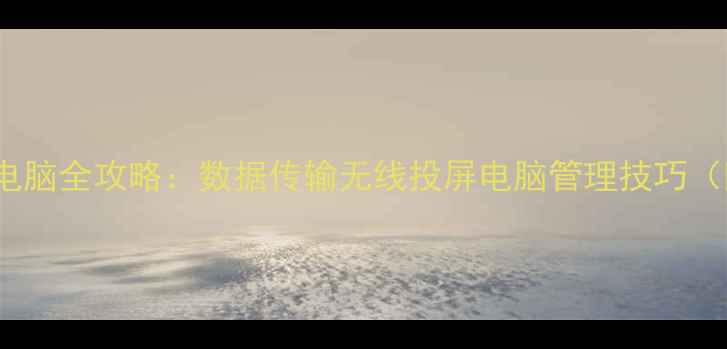 图片 vivo手机连接电脑全攻略：数据传输无线投屏电脑管理技巧（附图文教程）1