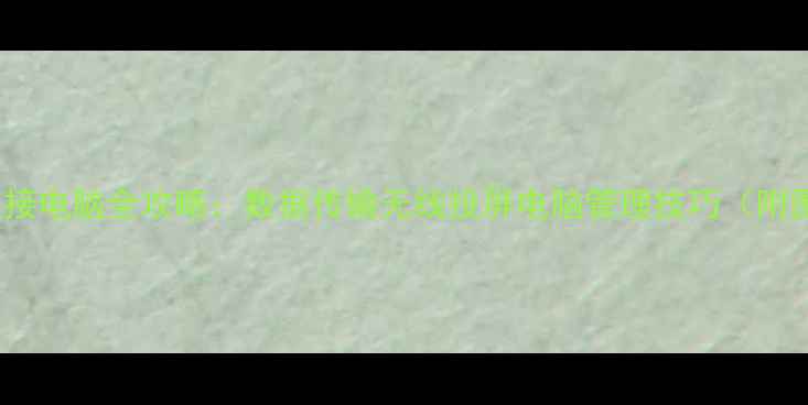 vivo手机连接电脑全攻略数据传输无线投屏电脑管理技巧附图文教程