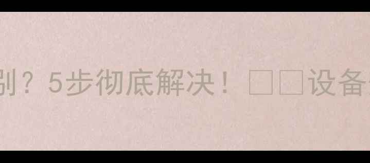图片 vivo手机连接电脑无法识别？5步彻底解决！📱💻设备兼容指南+进阶技巧全公开