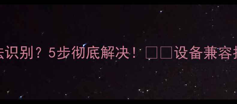 图片 vivo手机连接电脑无法识别？5步彻底解决！📱💻设备兼容指南+进阶技巧全公开1