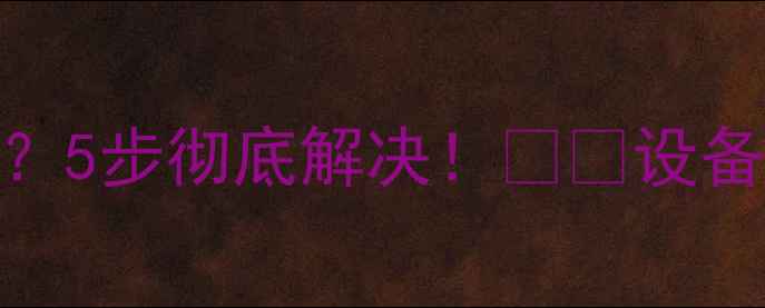 vivo手机连接电脑无法识别5步彻底解决设备兼容指南进阶技巧全公开