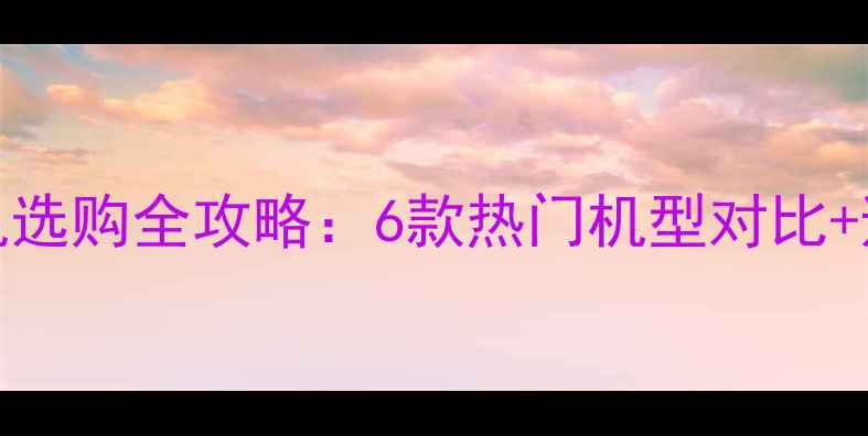 图片 vivo手机选购全攻略：6款热门机型对比+避坑指南