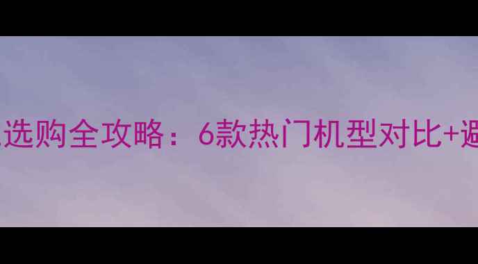 图片 vivo手机选购全攻略：6款热门机型对比+避坑指南1