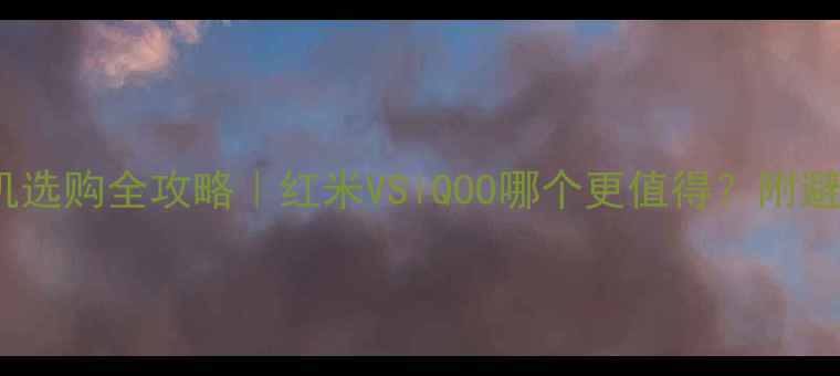 图片 vivo手机选购全攻略｜红米VSiQOO哪个更值得？附避坑指南1